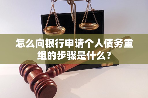 如皋怎么向银行申请个人债务重组的步骤是什么？